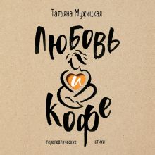 Любовь и кофе. Терапевтические стихи