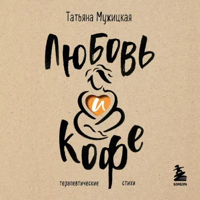 Обложка Любовь и кофе. Терапевтические стихи Татьяна Мужицкая