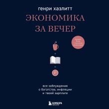 Обложка Экономика за вечер. Все заблуждения о богатстве, инфляции и твоей зарплате Генри Хазлитт