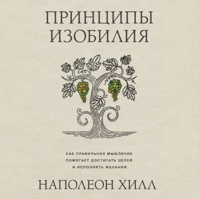 Обложка Принципы изобилия. Как правильное мышление помогает достигать целей и исполнять желания Наполеон Хилл