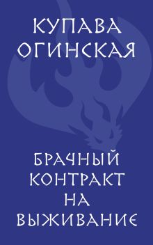 Обложка Брачный контракт на выживание Купава Огинская