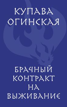 Брачный контракт на выживание