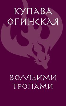 Обложка Волчьими тропами Купава Огинская