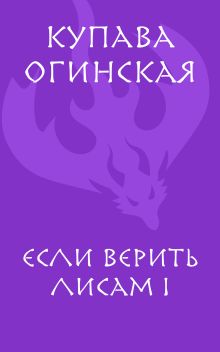 Если верить лисам I