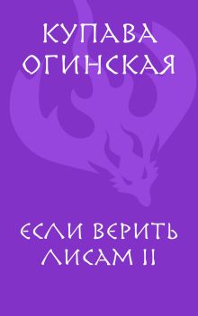 Если верить лисам II