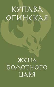 Жена Болотного царя