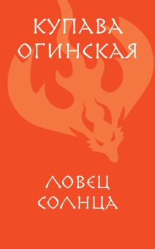 Ловец солнца