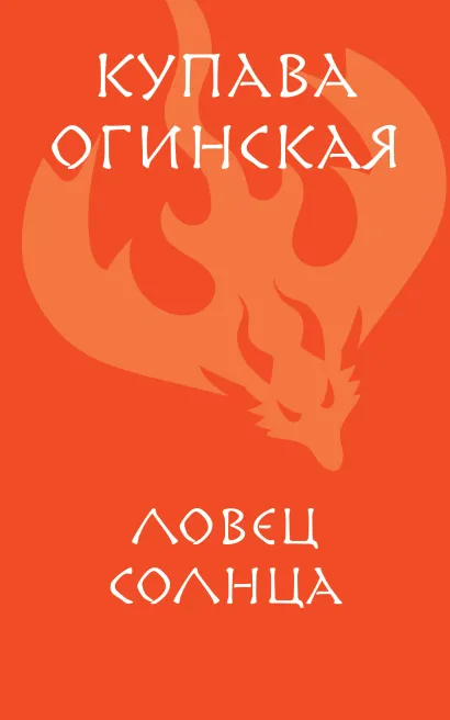 Обложка Ловец солнца Купава Огинская