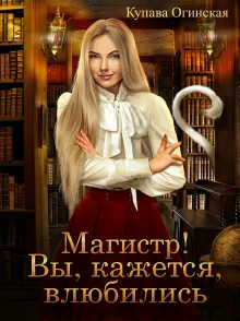 Магистр! Вы, кажется, влюбились