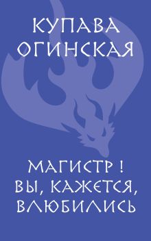 Обложка Магистр! Вы, кажется, влюбились Купава Огинская