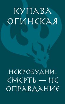 Обложка Некробудни. Смерть - не оправдание Купава Огинская