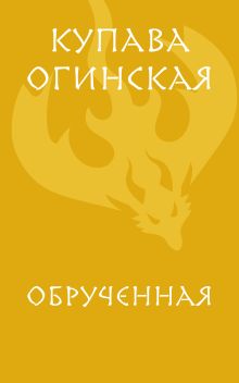 Обрученная