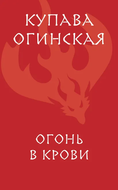 Обложка Огонь в крови Купава Огинская
