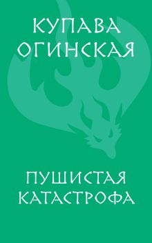 Обложка Пушистая катастрофа Купава Огинская