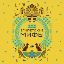 Египетские мифы