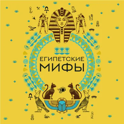 Обложка Египетские мифы