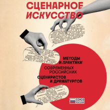 Обложка Сценарное искусство. Методы и практики современных российских сценаристов и драматургов Союз литераторов России