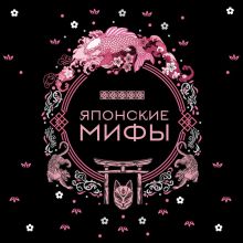 Обложка Японские мифы