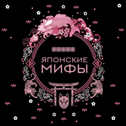 Обложка Японские мифы 