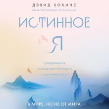 Истинное Я. Превращение повседневного опыта в духовный путь