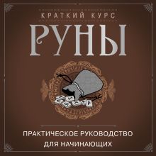 Обложка Руны. Практическое руководство для начинающих 