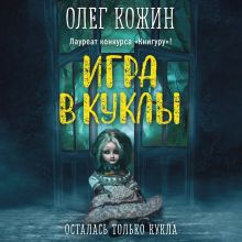 Обложка Игра в куклы Олег Кожин