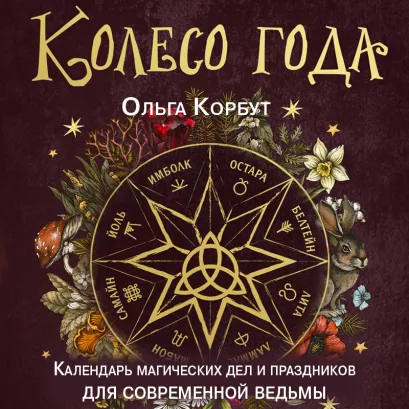 Обложка Колесо года. Календарь магических дел и праздников для современной ведьмы Ольга Корбут