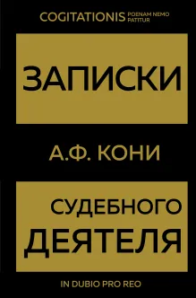 Записки судебного деятеля