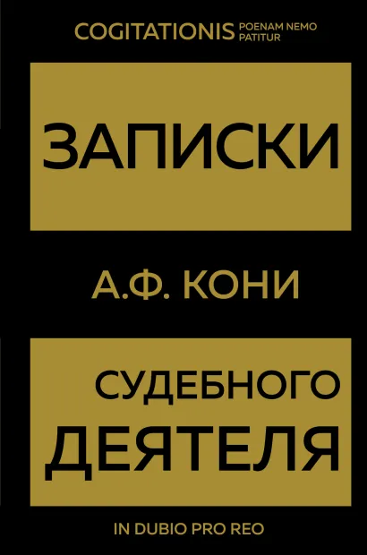 Обложка Записки судебного деятеля Анатолий Кони