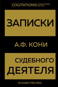 Обложка Записки судебного деятеля Анатолий Кони