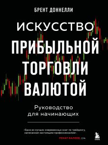 Обложка Искусство прибыльной торговли валютой. Руководство для начинающих Брент Доннелли