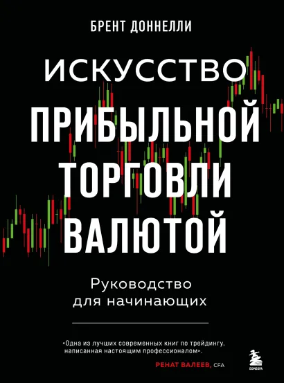 Обложка Искусство прибыльной торговли валютой. Руководство для начинающих Брент Доннелли