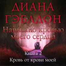 Обложка Написано кровью моего сердца. Книга 2. Кровь от крови моей Диана Гэблдон