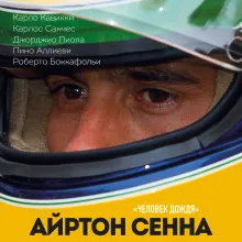 Айртон Сенна. Эксклюзивный фотоальбом