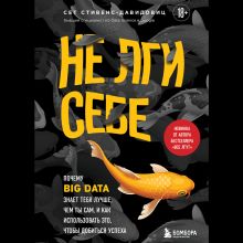 Обложка Не лги себе. Почему Big Data знает тебя лучше, чем ты сам, и как использовать это, чтобы добиться успеха Cет Cтивенс-Давидовиц