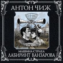Обложка Лабиринт Ванзарова Антон Чиж