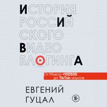 Обложка История российского видеоблогинга: от Макса 100500 до TikTok-хаусов Евгений Гуцал