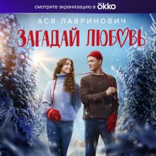 Обложка Загадай любовь Ася Лавринович