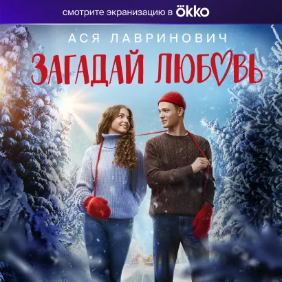 Обложка Загадай любовь Ася Лавринович