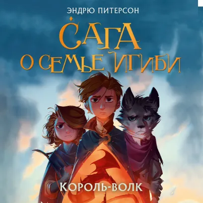 Обложка Король-волк Эндрю Питерсон