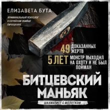 Обложка Битцевский маньяк. Шахматист с молотком Елизавета Бута