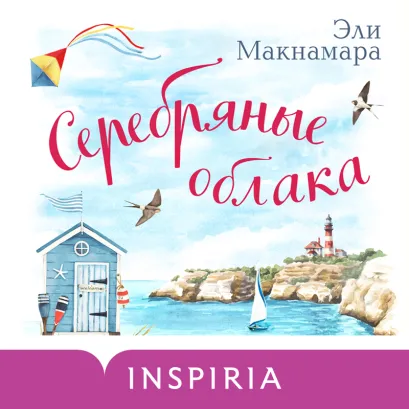 Обложка Серебряные облака Эли Макнамара