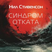 Обложка Синдром отката Нил Стивенсон