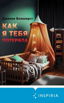 Обложка Как я тебя потеряла Дженни Блэкхерст