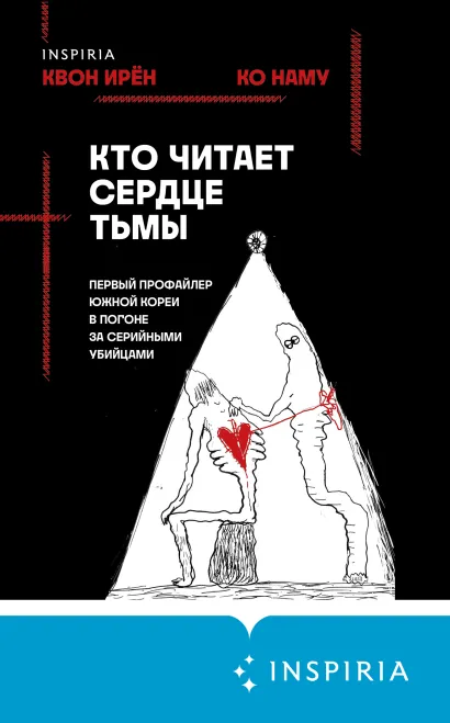 Обложка Кто читает сердце тьмы. Первый профайлер Южной Кореи в погоне за серийными убийцами Квон Ирён, Ко Наму