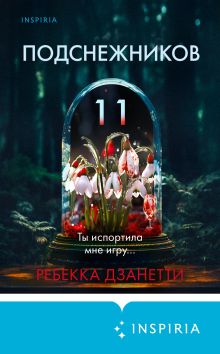 Обложка Одиннадцать подснежников Ребекка Дзанетти