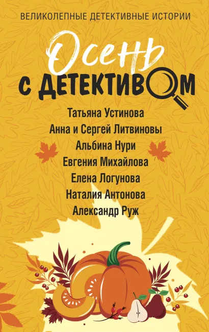 Осень с детективом