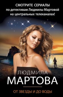 Обложка От звезды и до воды Людмила Мартова