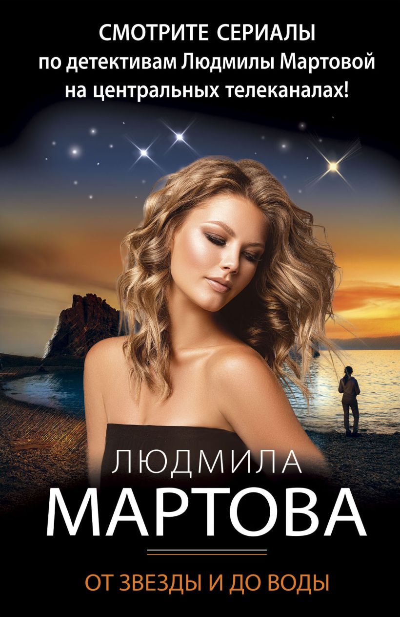 Скачать «От звезды и до воды» Людмила Мартова в формате FB2.ZIP, FB3, EPUB,  IOS.EPUB от 379 ₽ | Эксмо