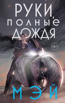 Обложка Руки, полные дождя Мэй
